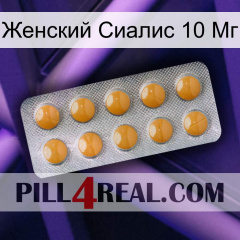 Женский Сиалис 10 Мг levitra1